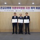 경남동부보훈지청-조은금강병원-부산보훈병원 김해시 종합병원급 보훈위탁병원 계약 체결