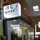 이도헤어아트