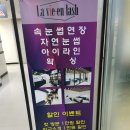 유선희헤어 | 건대왁싱 잘 하는곳 《라비앤래쉬》브라질리언 왁싱했어요!!완전 깔끔