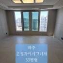 33-운정1-33 | 파주 운정자이시그니처 33평형 입주청소 바닥정밀청소