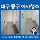더샵리비테르2차경로당 | 더샵리비테르2차 32평 대구 중구 이사청소