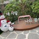 왕궁포레스트 | 전주근교 익산 아이랑 가볼만한 곳 크리스마스 분위기 가득했던 겨울 ‘왕궁 포레스트’ 방문 후기