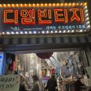 디엠빈티지 - 종로구 난계로27길 72 | 동묘 디엠빈티지 1호점 방문 후기