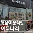 어묵나라뚝섬점 | 뚝섬역 분식집 어묵나라 뚝섬점 내돈내산 솔직후기