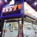 포항 죽도동 맛집 죽도숯불촌 돼지갈비/녹차삼겹살 (내돈내산)