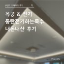 목수 | 반셀프 인테리어 후기 8탄. 내돈내산 목공&amp;전기 공사 후기 (동탄 전기하는 목수)