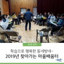 [마을배움터] 캘리그라피(육군훈련소) | 학습으로 행복한 동네방네~ 2019년 시민제안 찾아가는 마을배움터