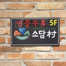 소담촌산본점(롯데프라자) 이미지