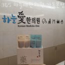 365 하늘애한의원 강동본점 이미지