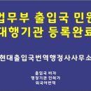 현대출입국 번역행정사 사무소 이미지