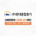 현대종합중기