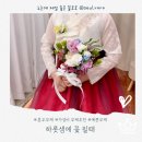 하롯샘 | 인덕원 꽃집 [하롯샘에 꽃필때] 혼주 이벤트 부케추천