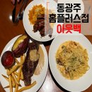 홈플러스 동광주점 | 동광주홈플러스점 아웃백스테이크하우스 페퍼콘...투움바파스타 립레츠치즈필라프 런치타임 내돈내산 후기