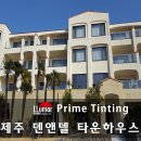 덴앤델리조트 | 루마건물썬팅 제주 덴앤델 타운하우스 단열필름 시공 후기
