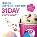 배스킨라빈스31 이미지