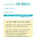 8월 회원모임 : ＜192-399: 더불어 사는 집 이야기＞ 영화보기 이미지