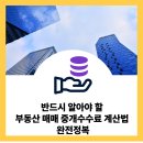 비교나라부동산중개사무소 | 반드시 알아야 할 부동산 매매 중개수수료 계산법 완전정복
