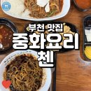 부천로2번길 | 양 많고 가성비 좋았던 춘의역 중국집 맛집, 중화요리첸