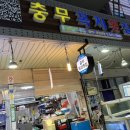 충무꼭지횟집