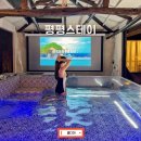 평평스테이