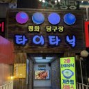 타이타닉 화장실 | {대구/신암동 맛집} 타이타닉찜닭똥집 | 대구평화시장 | 닭똥집 | 타타야채찜닭 | 닭똥집골목 맛집 추천
