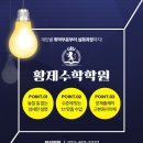 황제수학학원 - 강동구 동남로75길 13-21 | 황제수학학원