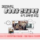 [한국드라마제작사협회] 드라마 프로듀서 6기 교육생 모집(~5.31) 이미지