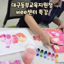 대구동부교육지원청 | 대구동부교육지원청 위센터 전문상담교사 및 청소년 대상 색과 미술로 내면들여다보기 특강