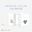 해와달그리고별 이미지