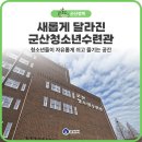 청소년수련관 음악연습실 | 새롭게 달라진 군산청소년수련관, 청소년들이 자유롭게 쉬고 즐기는 공간