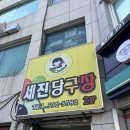 세진당구장 이미지