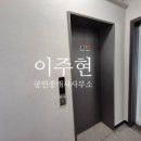 이주현공인중개사사무소 이미지