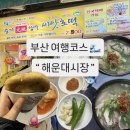 황금일번지 | 부산여행 해운대시장 먹거리 국밥맛집 리스트