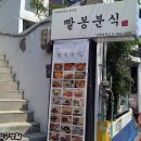빨봉분식 이미지