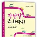 주명희 동시집 『장난감 주차타워 』 이미지