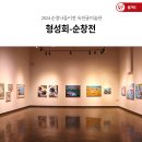 순창공립옥천골미술관 | 2024 순창나들이전 옥천골미술관 ‘형성회-순창전’