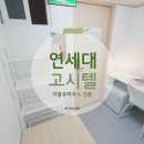신촌역(2) | 연세대 고시원 추천! 신촌역 고시텔 더블유하우스 후기