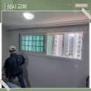 다산3통(해모로A) | 남양주창호 교체 단열효과 좋은 기능성 샷시 시공
