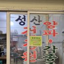 성산건강원 - 광양시 광영로 128 | 성산건강원
