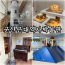 군산시청소년문화의집3층 | 전북 군산 아이랑 가볼만한곳, 군산 근대역사박물관 주차장•입장료 총정리