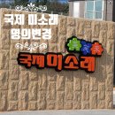 미소래공인중개사사무소 이미지