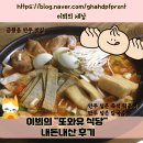 또와식당 | 충북 음성 금왕읍[또와유식당]내돈내산 후기/만두전골전문/만두맛집/즉석떡볶이/칼만두