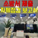 북부한의원 | 소방 자체점검 보고서 제출 후기 - 예방안전과