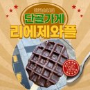 덕수궁 앞 달콤한 유혹 리에제와플부터 서울랜드 맛집 투어까지