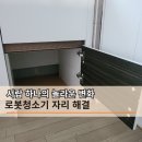 2단 서랍 아래칸을 로청장으로 바꾸면 어떻게 달라질까? 로봇청소기장 리폼 후기
