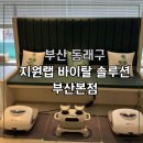 랩 솔루션 | 부산동래탈모·힐링테라피 찾는다면? 지원랩바이탈솔루션 부산본점 방문 후기