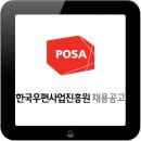 한국우편사업진흥원 2016년도 직원채용공고 이미지
