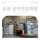 포천자동차 | 포천 자동차 운전전문학원 도로주행 합격 후기 및 운전면허학원 비추천 : 역대급 불친절을 경험하다..