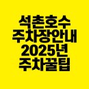 자전거주차타워(잠실역 1번) | 석촌 호수 주차장 주차 걱정 끝! 2025년 최신 꿀팁 총정리