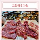 고향참우마을